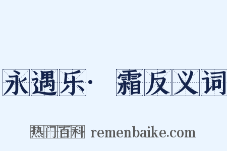 永遇乐·霜反义词是什么意思的图片